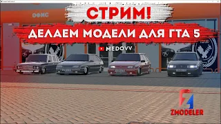 СТРИМ - ДЕЛАЕМ МОДЕЛИ ДЛЯ GTA 5 | ZMODELER 3 | КАК СТАВИТЬ ДЕТАЛИ ДЛЯ ZMODELER