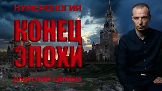 КОНЕЦ ЭПОХИ / ДМИТРИЙ ШИМКО