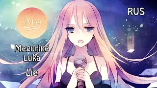 [Megurine Luka RUS] Lie (Cover by Misato)