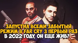 10 ЛЕТ СПУСТЯ ПЕРВЫЙ РАЗ ИГРАЮ В ЭТОТ РЕЖИМ ДЛЯ FAR CRY 3 - Он Еще Живой? - Кооп миссии в соло