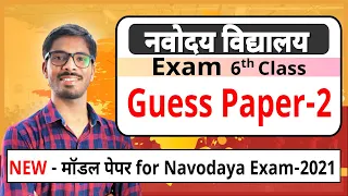 Guess paper -2 | Navodaya Vidyalaya entrance exam | JNVST | Model papers by DD sir