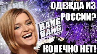 Одевайся как Ксения Бородина. Одежда из BangBang By Ksenia Borodina. Цены на одежду из Китая.