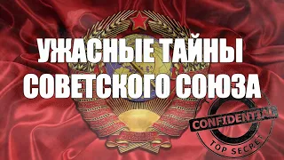 О ЧЕМ МОЛЧАЛИ ? Секретные ФАКТЫ СССР