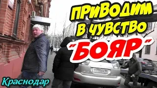 🔥"Приводим в чувство "БОЯР" у Краснодарского краевого Суда !"🔥