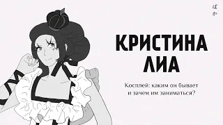 Кристина Лиа: косплей, каким он бывает и зачем им заниматься | Специальный выпуск