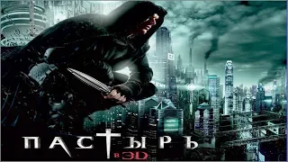 Пастырь (2011) русский трейлер