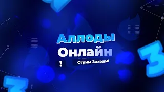 ☚Аллоды Онлайн 13.0☛☚Простые побегушки в игре!☛