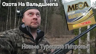 Охота на Вальдшнепа + отстрел Турецких патронов ...