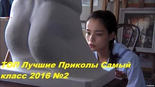 ТОП Лучшие Приколы Самый класс 2016 №2 TOP Best Jokes in the class of 2016 No. 2