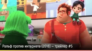 Ральф против интернета (2018) — русский трейлер #5