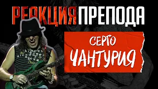 Серго ЧАНТУРИЯ: реакция препода по гитаре