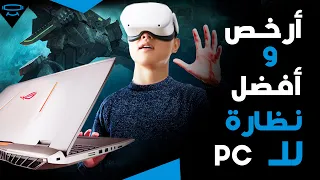 Best PC VR Headset | ارخص نظارات الواقع الافتراضي للكمبيوتر ، وافضلها