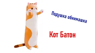 Подушка обнимка Кот Батон