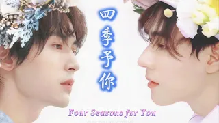 《四季予你》俊哲剪輯【Four Seasons for You】Gong Jun & Zhang Zhe Han JunZhe Clip