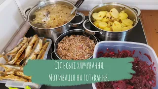 Що приготувати? Економ меню-сільський варіант. Мотивація до готування.