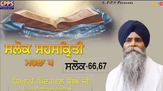 Salok Sahaskriti - Mahalla 5 | Salok - 66 & 67 | Ladivar Katha | Giani Pinderpal Singh Ji