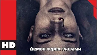 🔴 Ужасы, триллер. Фильм «ДЕМОН ПЕРЕД ГЛАЗАМИ». (По моему дьявол). Кино HD