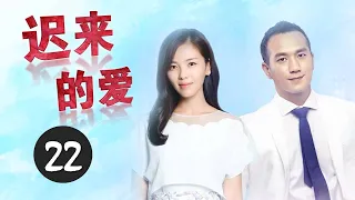 《迟来的爱》第22集 | 执着追爱的女神和离过婚的男人突然发生的爱情故事