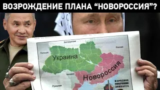 ⚡️Новороссия 2.0. Новая цель Путина – юг и восток Украины ⚡️