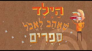 The kid who liked to eat books | סיפורים לפני השינה | שעת סיפור לילדים | הילד שאהב לאכול ספרים