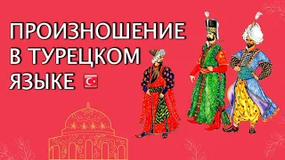 Произношение в турецком языке