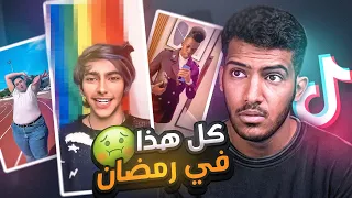 الكرنج مازال مستمر في رمضان🤮(انجنو رسمياً) #فره_فالتيكتوك