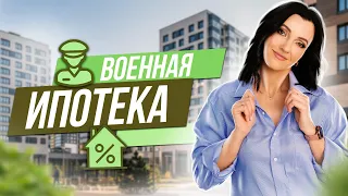 Военная ипотека: как работает программа и через сколько лет можно купить жильё?