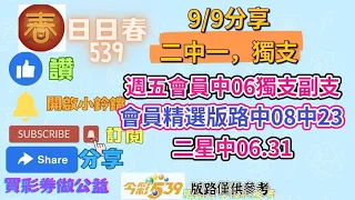 9/9公益在線.愛心無限，分享中39(買彩劵做公益)#日日春