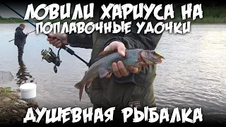 Душевная рыбалка / Ловили хариуса на поплавочные удочки / 4К