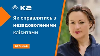 ВЕБІНАР "Як справлятись з незадоволеними клієнтами"