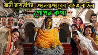 বাবু রাজচদ্র দাস ও রাসমণির জানবাজারের বসত বাড়ির এবং পরিবার । Janbazar Rani Rashmoni Rajbari & family