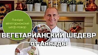 Вегетарианский мастер-класс / Вегетарианское кулинарное искусство / Кулинария / Шеф-повар Аннада