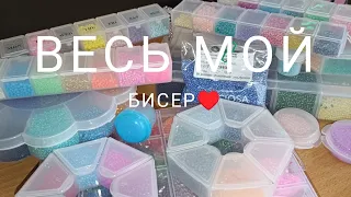 🥰обзор весь мой бисер🥰 #бисероплетение #мойбисер #бисеромания #бисер #врек