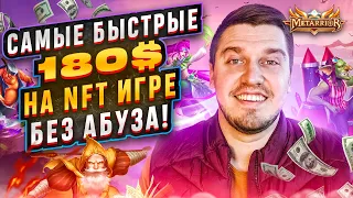 Metarrior: NFT Игра Без Вложений / ЛЕГКИЕ ДЕНЬГИ: 180$ НА NFT ИГРЕ / Заработок в Интернете 2023.