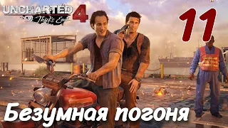 UNCHARTED Legacy of Thieves Collection 2022 PC ПРОХОЖДЕНИЕ НА РУССКОМ #11 Безумная погоня