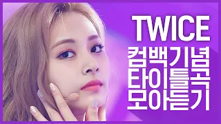 [컴백기념] 돌아온 써머퀸 '트와이스(TWICE)'의 타이틀곡 모아듣기