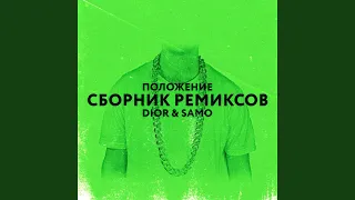 Положение (Safiter Remix)