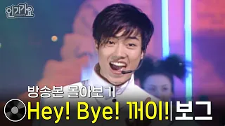 보그(Vogue) - Hey! Bye! 꺼이! | 방송본 몰아보기 #무대모음 #인기가요