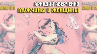 Мужчины и женщины радиоспектакль слушать