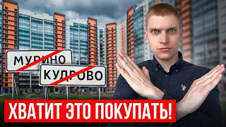 ЗАБУДЬТЕ про КУДРОВО и МУРИНО! Лучшие доступные ЖК в Санкт-Петербурге