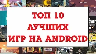 ТОП 10 ЛУЧШИХ ИГР НА ANDROID ЗА МАРТ 2019