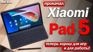 АПГРЕЙД Xiaomi Pad 5: ТЕПЕРЬ ЛУЧШИЙ ДЛЯ ИГР И ДЛЯ РАБОТЫ?