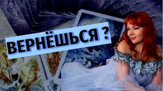 💯❤️Стоит ли ждать его возвращения?  🔥Приедет ли?