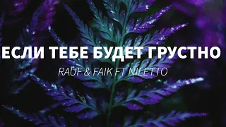 Rauf & Faik ft NILETTO - Если тебе будет грустно (S L O W E D)