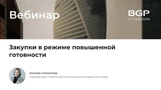 Закупки в режиме повышенной готовности