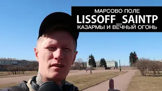 Почему МАРСОВО ПОЛЕ называется МАРСОВЫМ? Казармы, вечный огонь и Павловский полк — LISSOFF_SAINTP