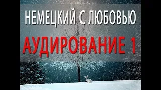 Немецкий с Любовью, аудирование для начинающих  1