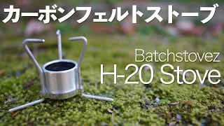 【カーボンフェルトストーブの魅力】BatchStovez H-20