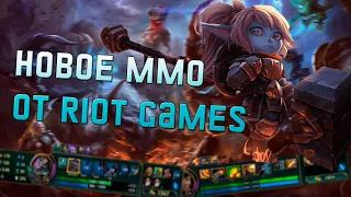 ММО от Riot Games и что нам о ней известно