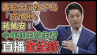 【直播完整版】毒蛇出沒社子島「成慣例」　蔣萬安：今年找出放生者｜三立新聞網 SETN.com